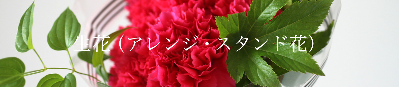生花（アレンジ・スタンド花） - Service - ORIENTALROSE [オリエンタルローズ]
