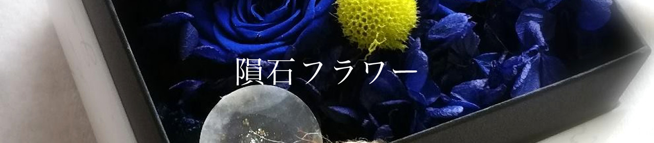 隕石フラワー - Service - ORIENTALROSE [オリエンタルローズ]