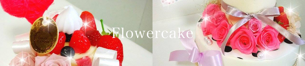 Flowercake - Service - ORIENTALROSE [オリエンタルローズ]